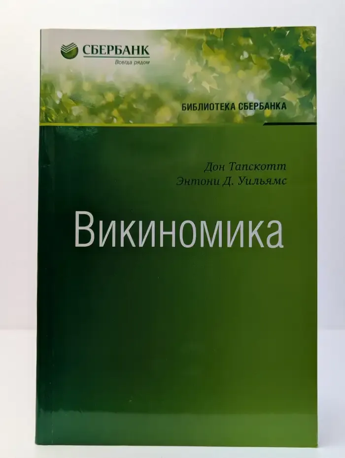 Викиномика. Как массовое сотрудничество изменяет всё