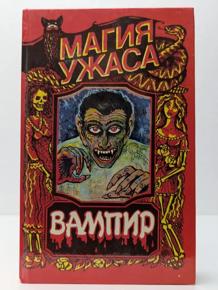 Вампир