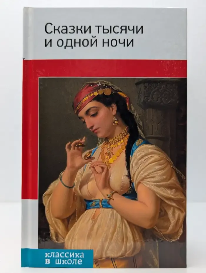 Сказки тысячи и одной ночи