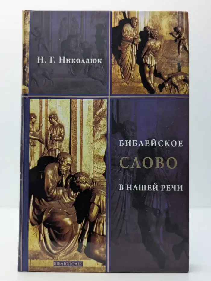 Библейское слово в нашей речи