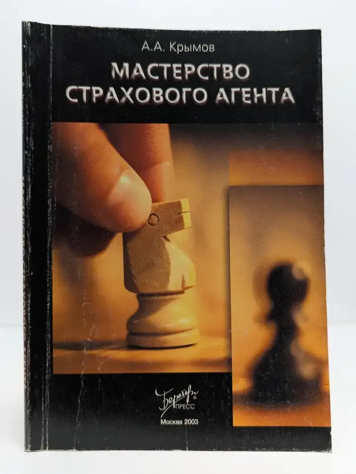 Мастерство страхового агента