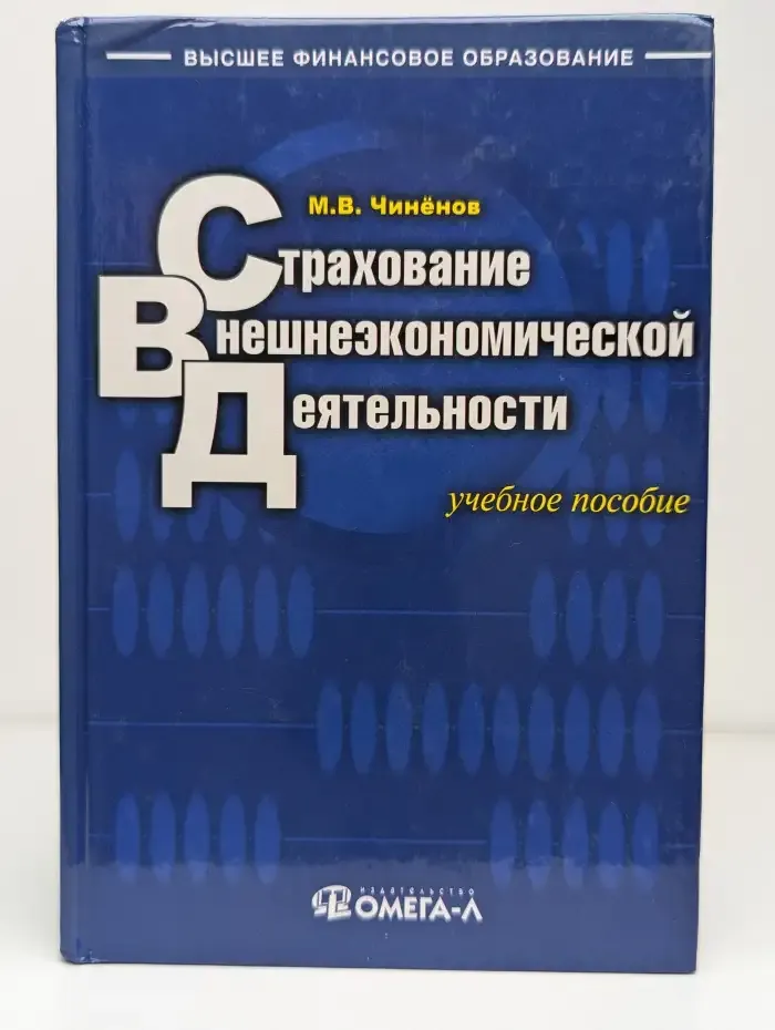 Страхование внешнеэкономической деятельности