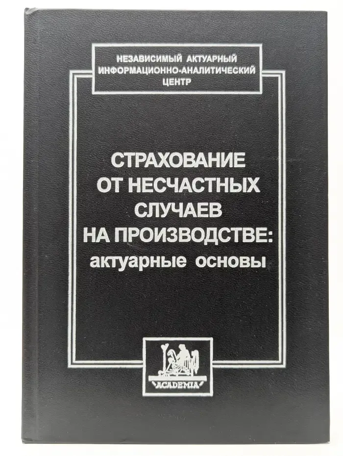 Страхование от несчастных случаев на производстве: актуарные основы