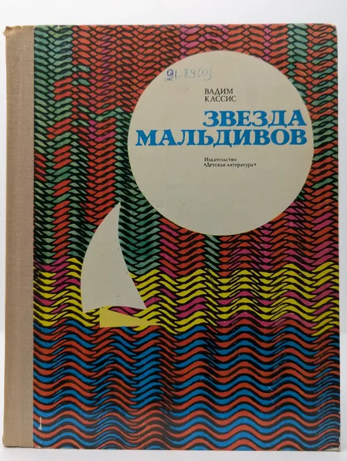 Звезда Мальдивов
