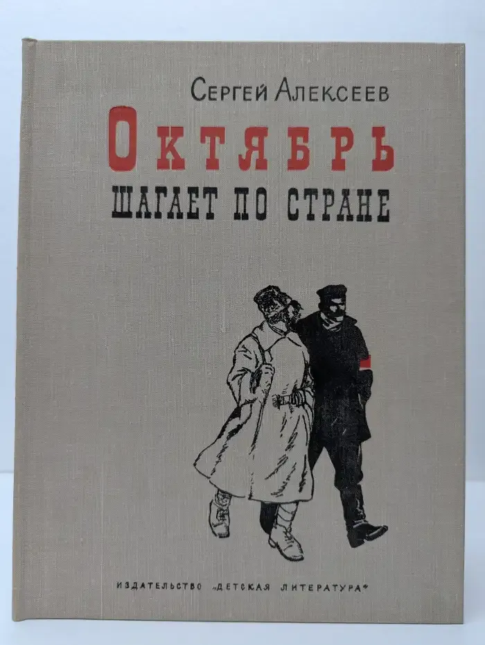 Октябрь шагает по стране