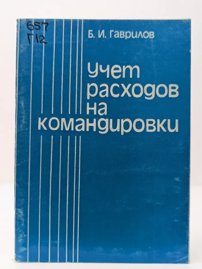Учет расходов на командировки
