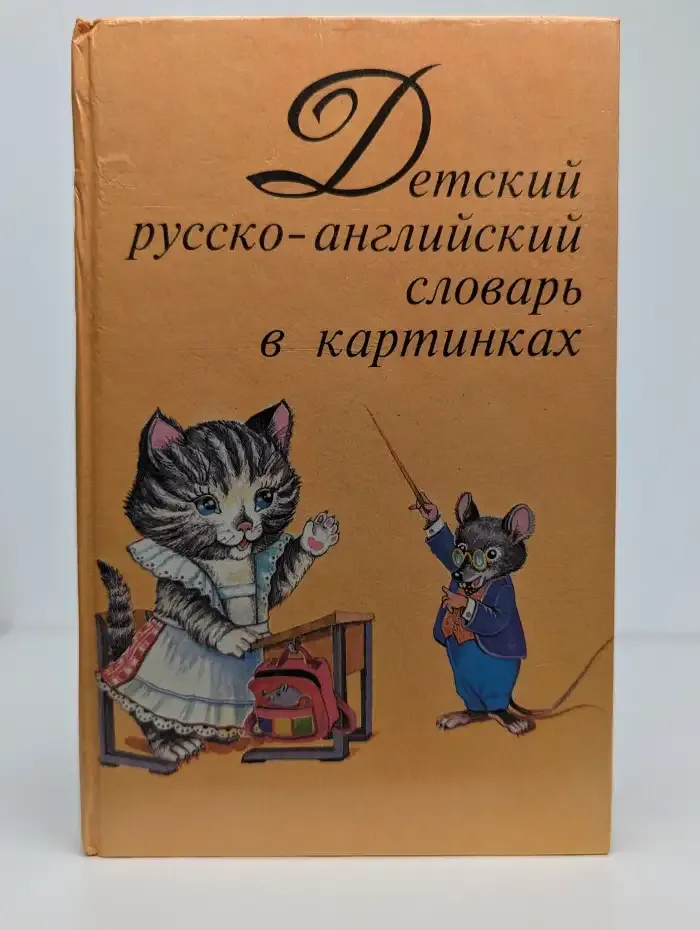 Детский русско-английский словарь в картинках