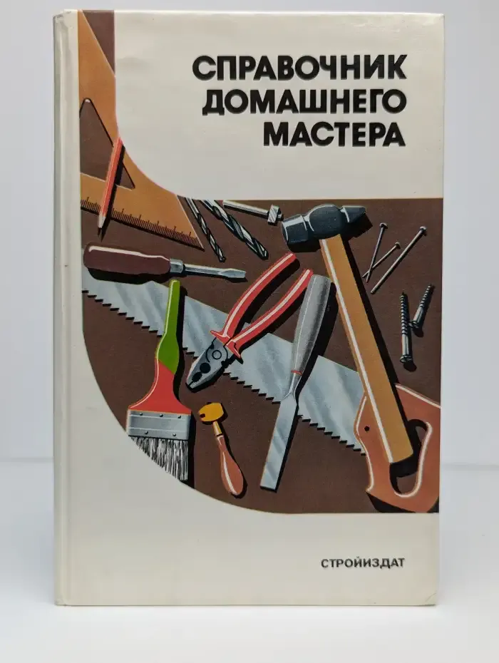 Справочник домашнего мастера