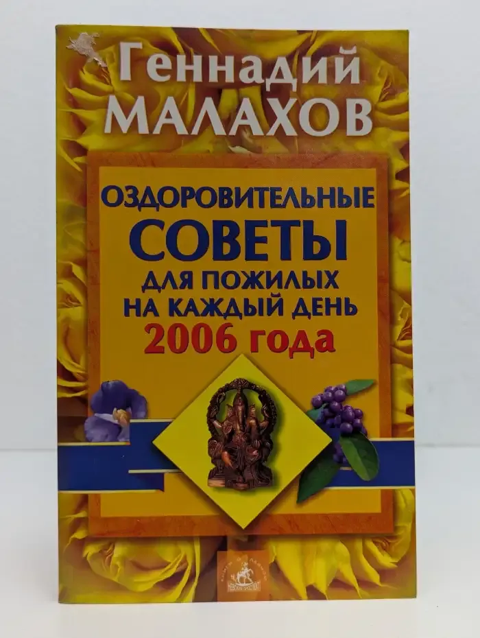 Оздоровительные советы для пожилых на каждый день 2006 года