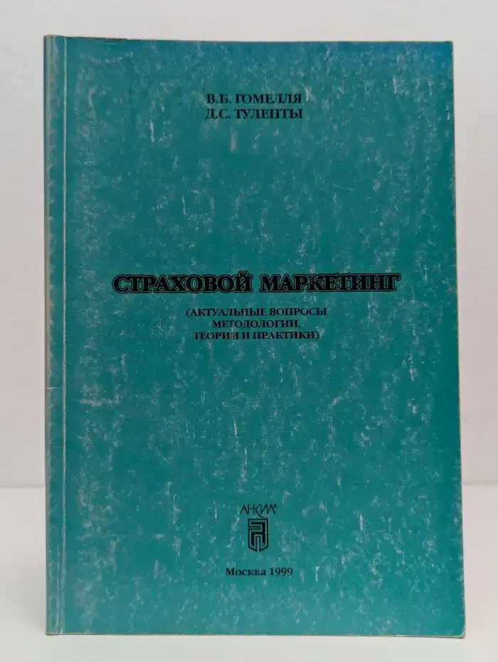 Страховой маркетинг. (Актуальные вопросы методологии, теории и практики)