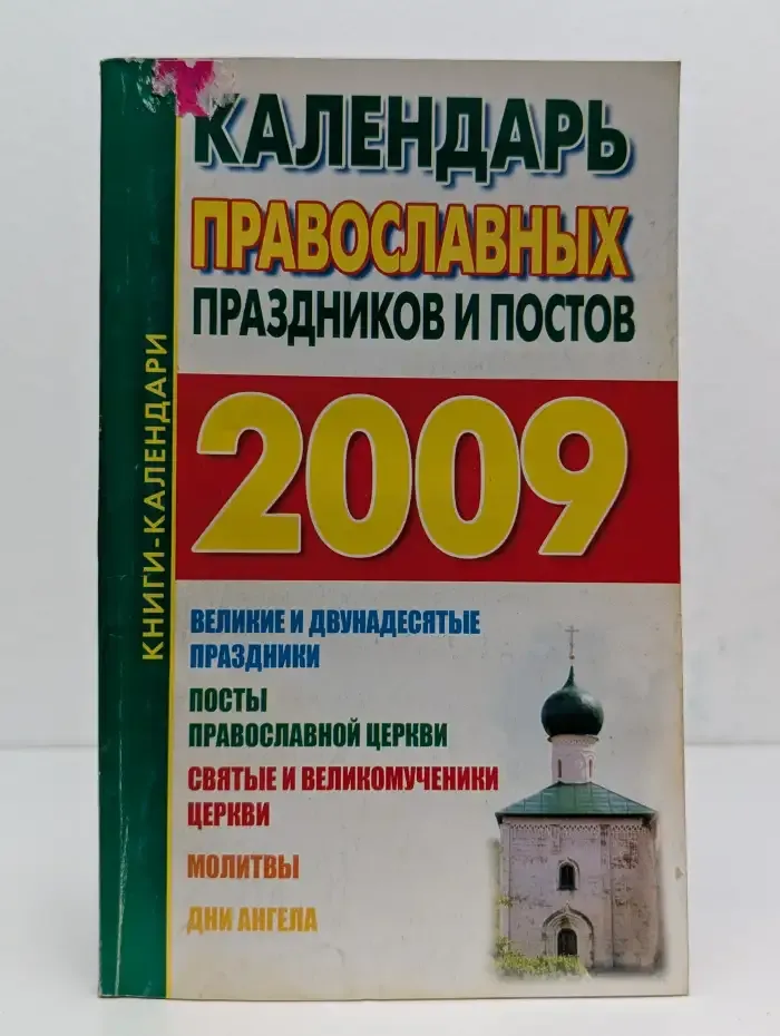 Календарь православных праздников и постов на 2009 год