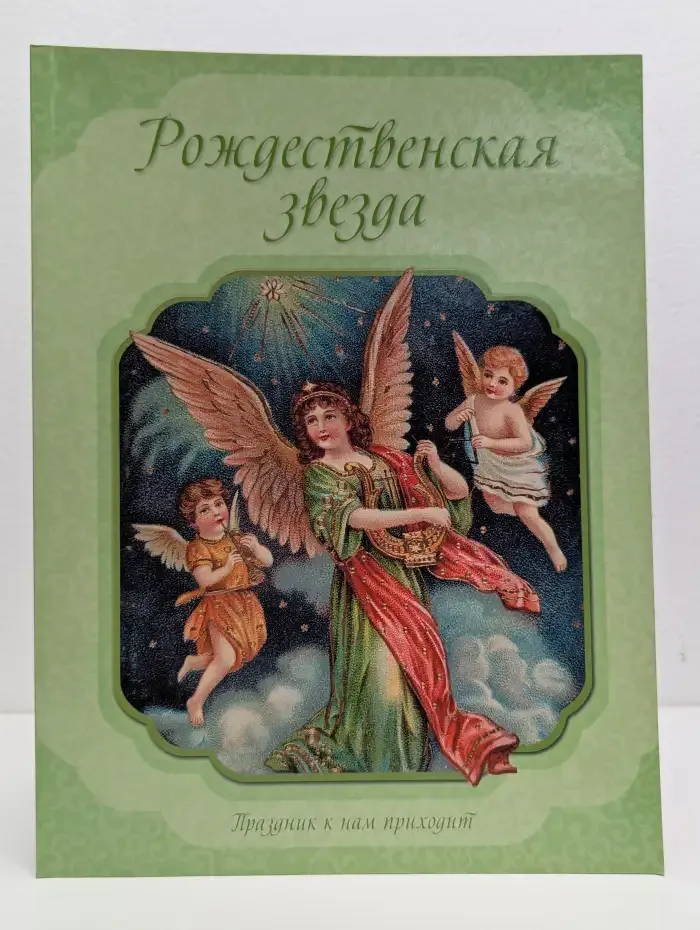 Рождественская звезда