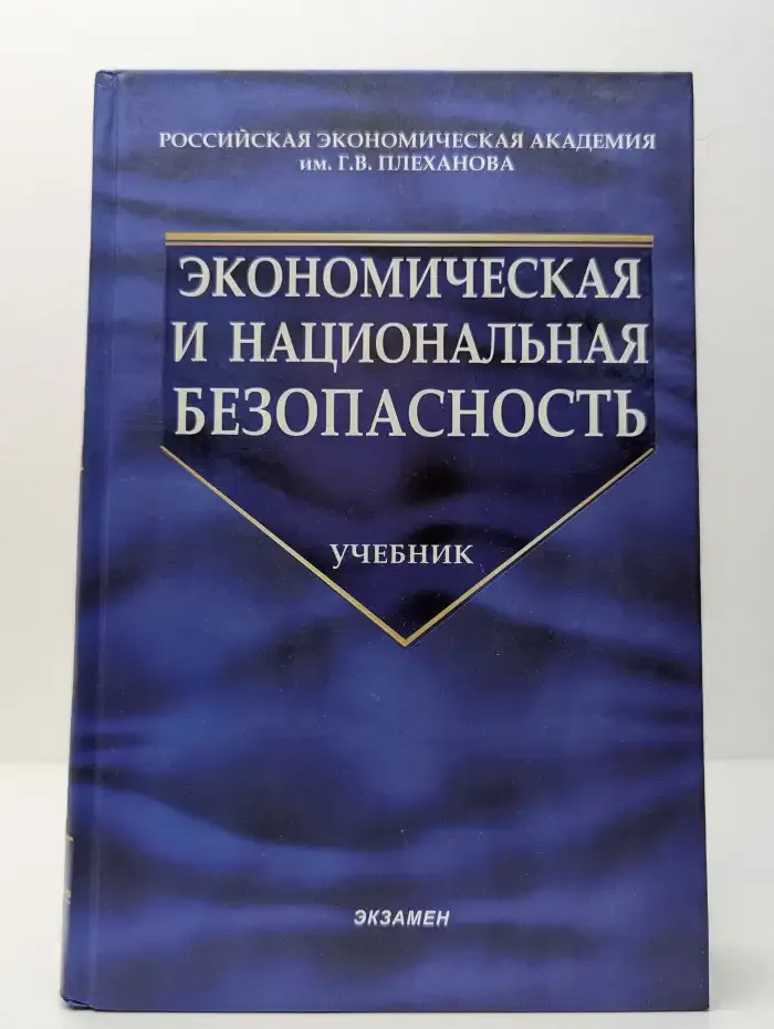 Экономическая и национальная безопасность