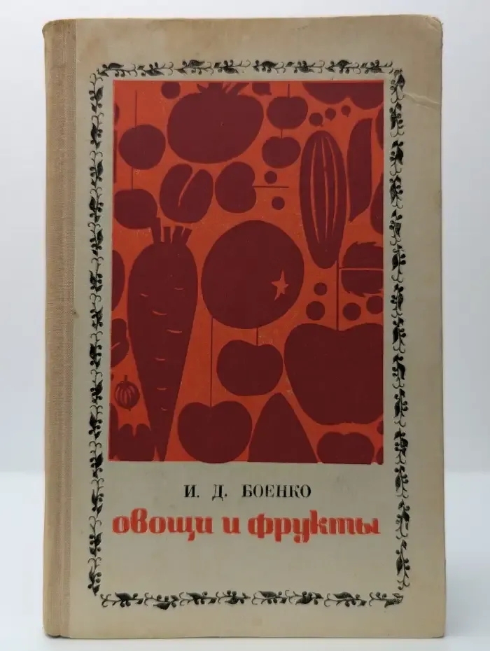 Овощи и фрукты