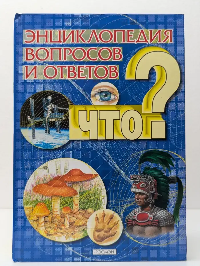 Энциклопедия вопросов и ответов. Что?