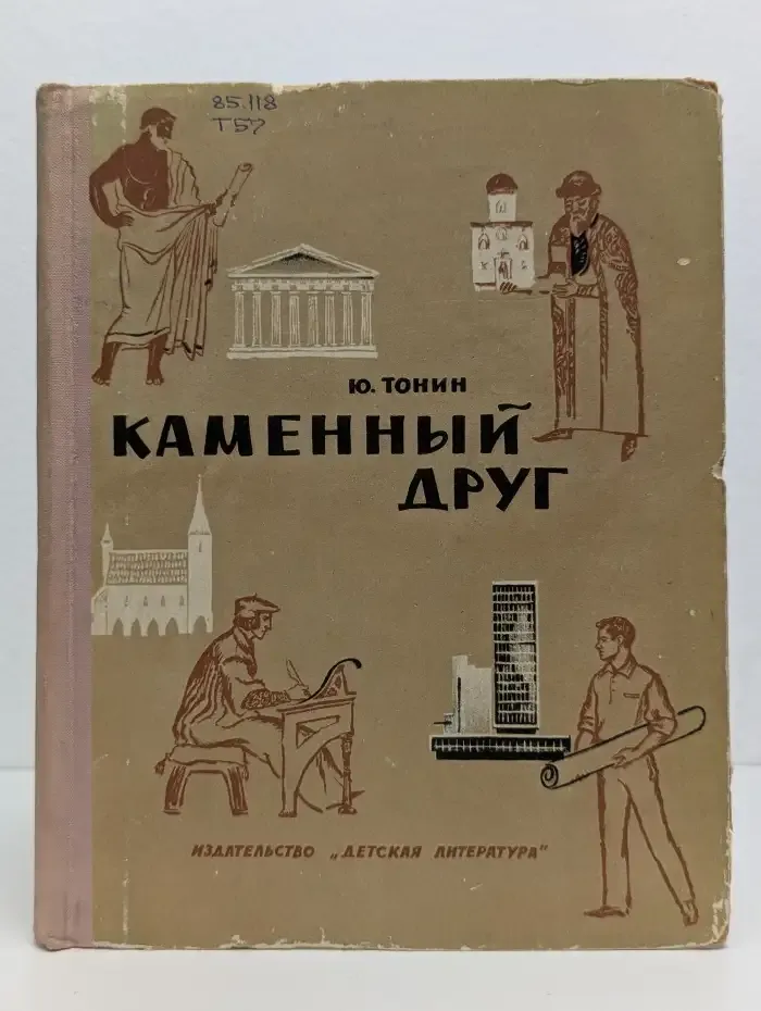 Каменный друг