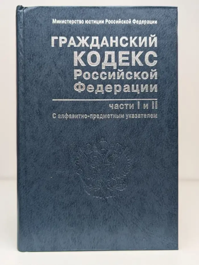 Гражданский кодекс Российской Федерации. Части 1 и 2