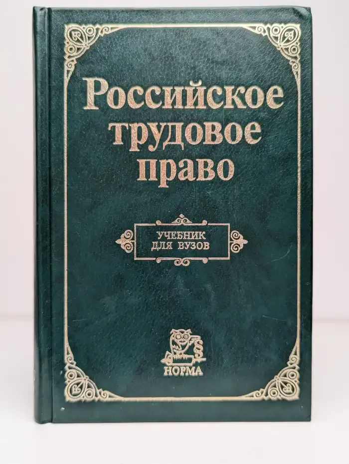 Российское трудовое право