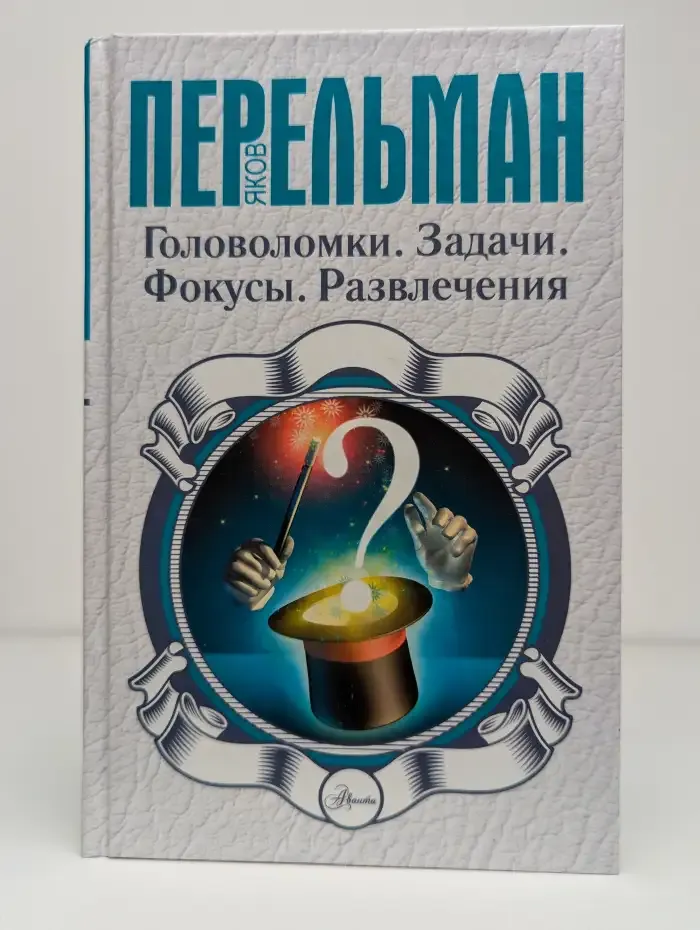 Головоломки. Задачи. Фокусы. Развлечения