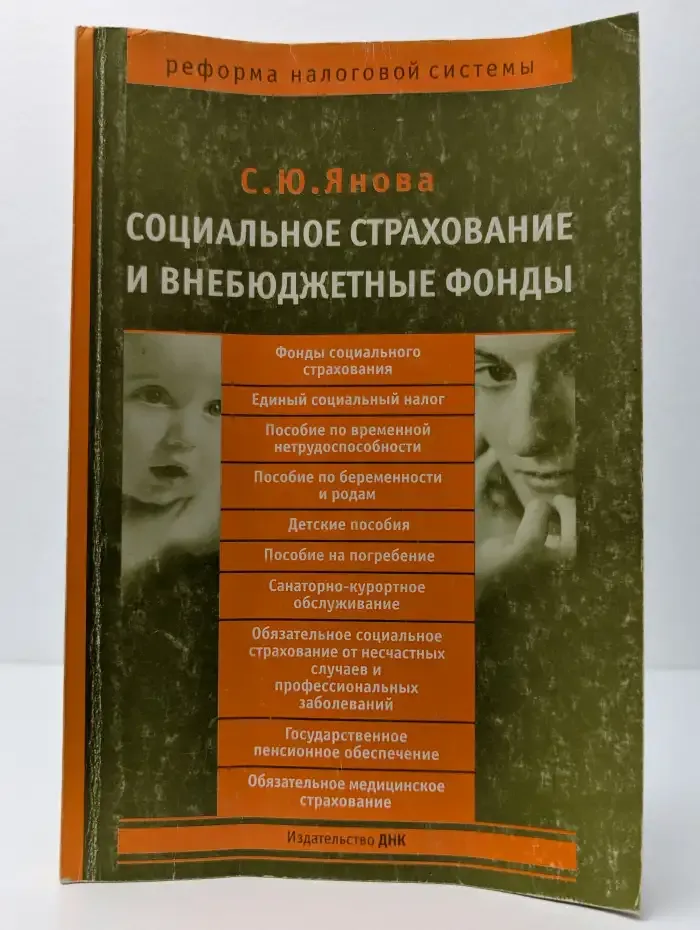 Социальное страхование и внебюджетные фонды