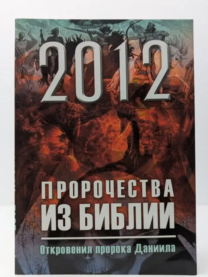 2012. Пророчества из Библии. Откровения пророка Даниила