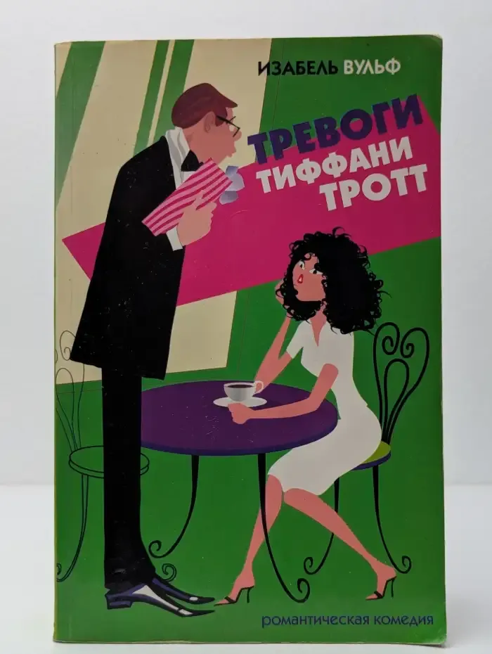 Тревоги Тиффани Тротт