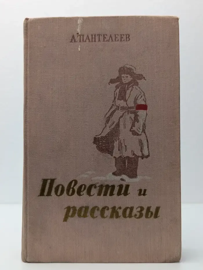 Л. Пантелеев. Повести и рассказы