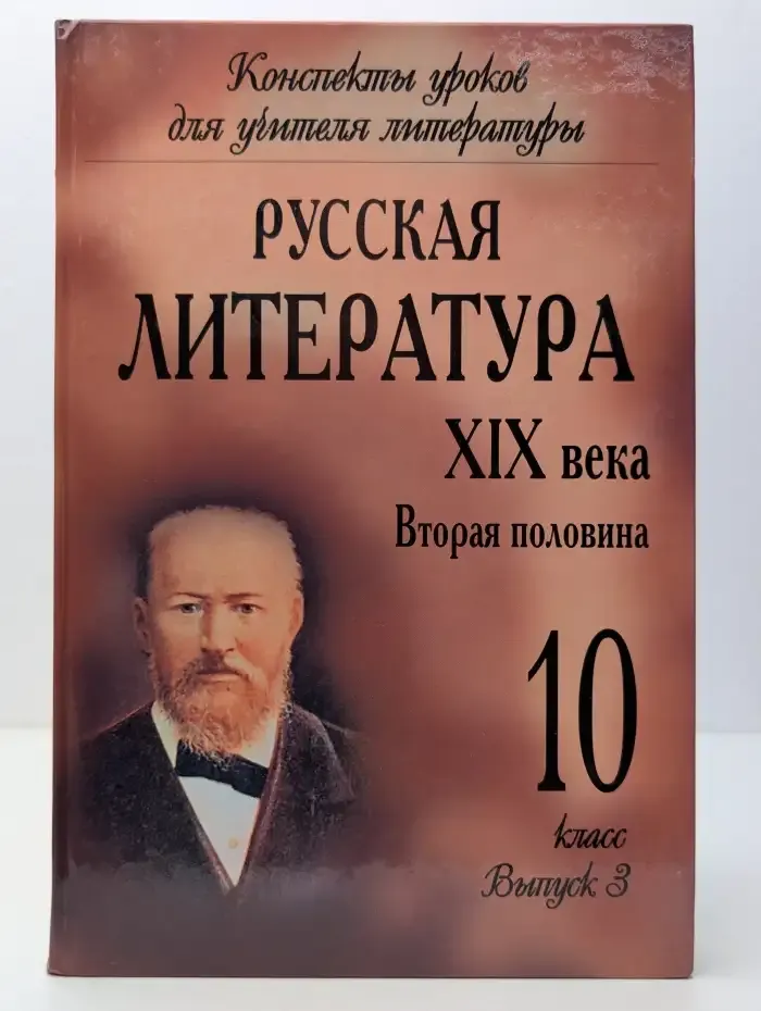 Русская литература XIX века. Вторая половина. 10 класс. Выпуск 3