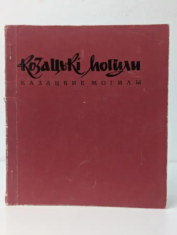 Казацкие могилы