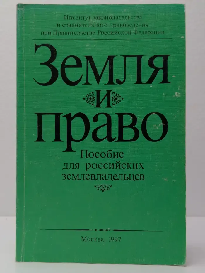 Земля и право