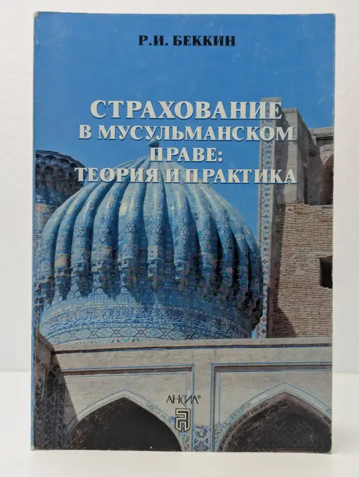 Страхование в мусульманском праве. Теория и практика
