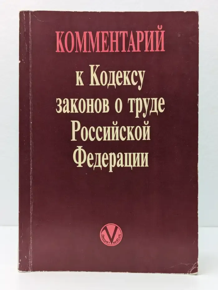 Комментарий к Кодексу законов о труде Российской Федерации
