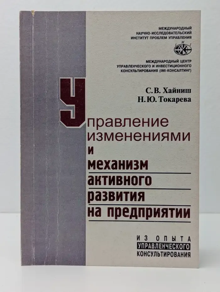 Управление изменениями и механизм активного развития на предприятии