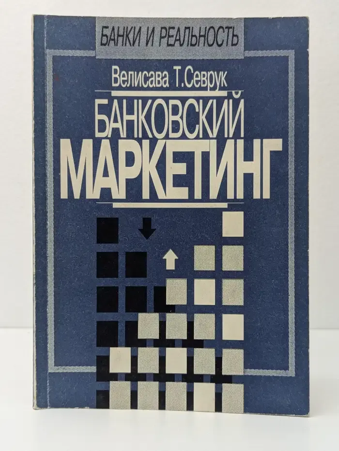 Банковский маркетинг