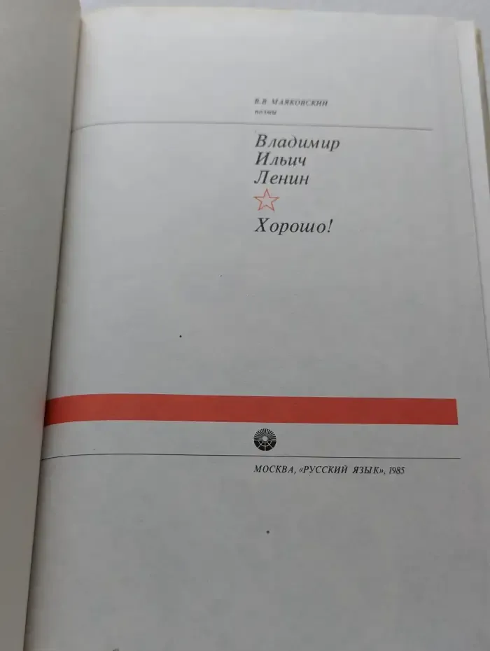 Владимир Ильич Ленин. Хорошо!