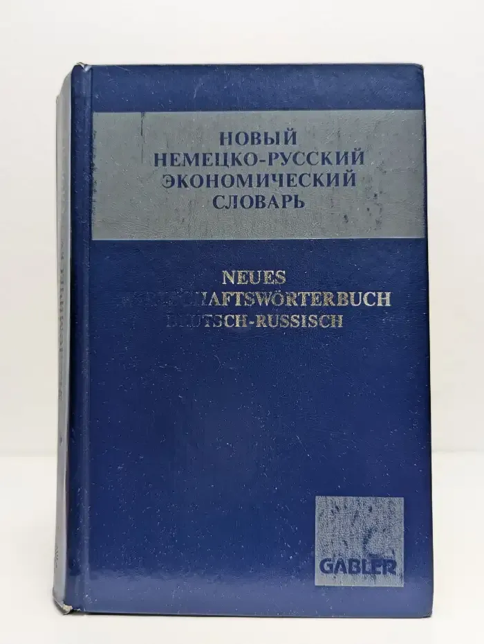 Новый немецко-русский экономический словарь