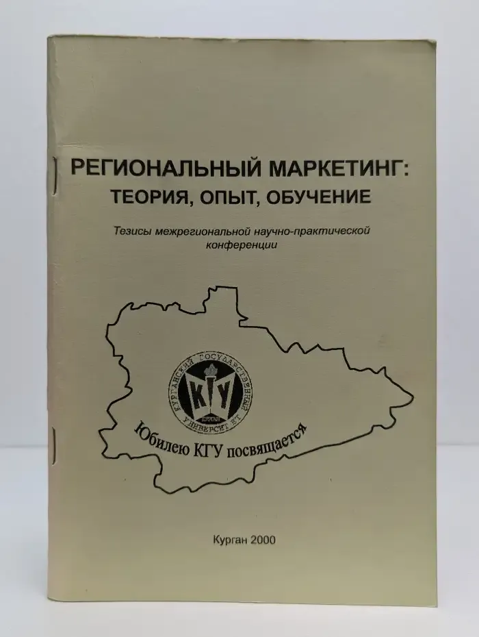 Региональный маркетинг. Теория, опыт, обучение