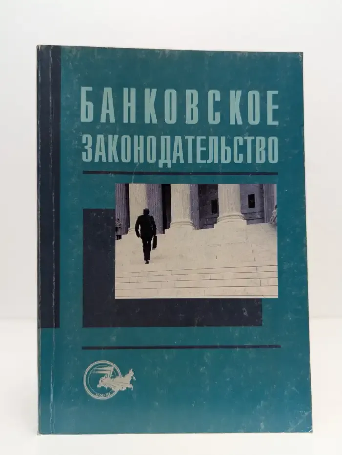 Банковское законодательство