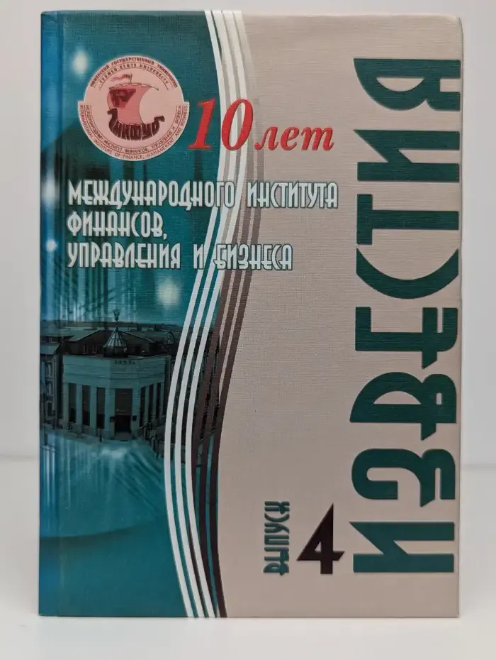 Известия Международного института финансов, управления и бизнеса. Выпуск 4