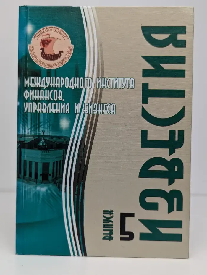 Известия Международного института финансов, управления и бизнеса. Выпуск № 5/2009