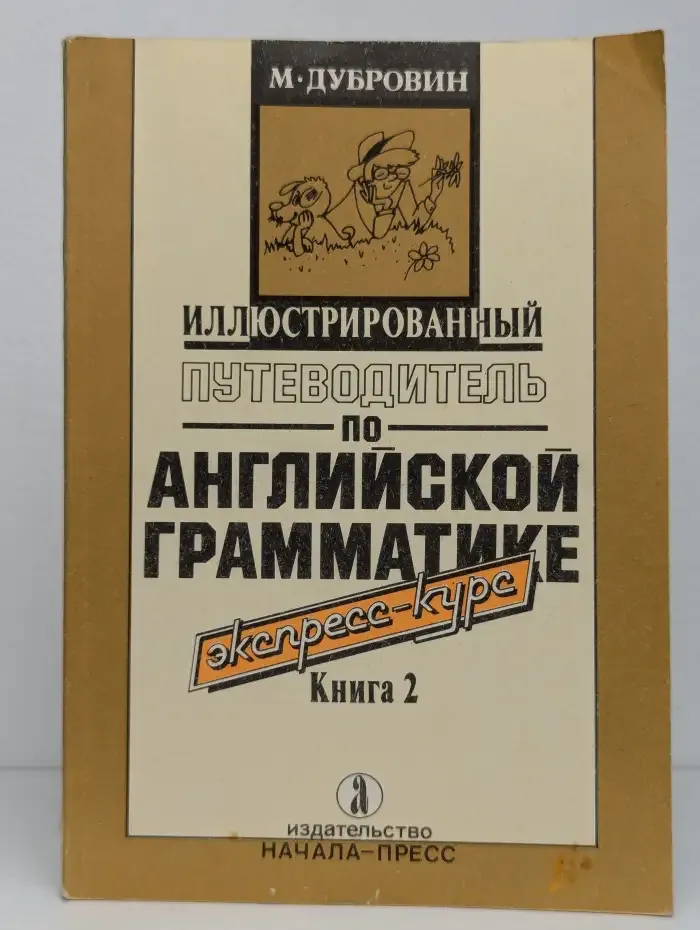 Иллюстрированный путеводитель по английской грамматике. Кн.2
