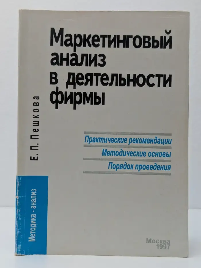 Маркетинговый анализ в деятельности фирмы