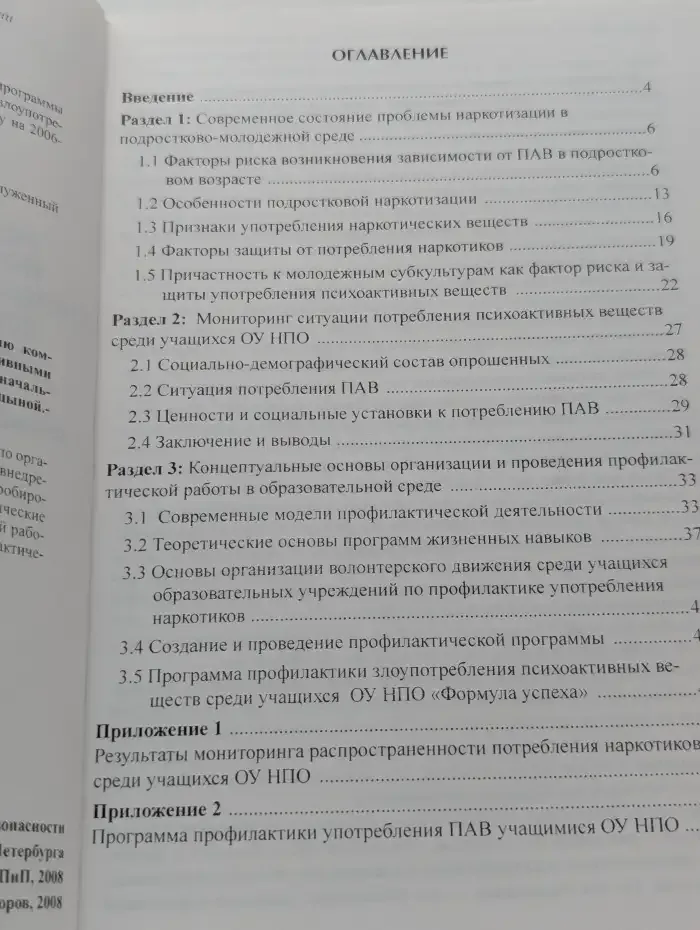 Методические рекомендации по организации и внедрению системы профилактики употребления психоактивных веществ среди учащихся образовательных учреждений начального профессионального образования