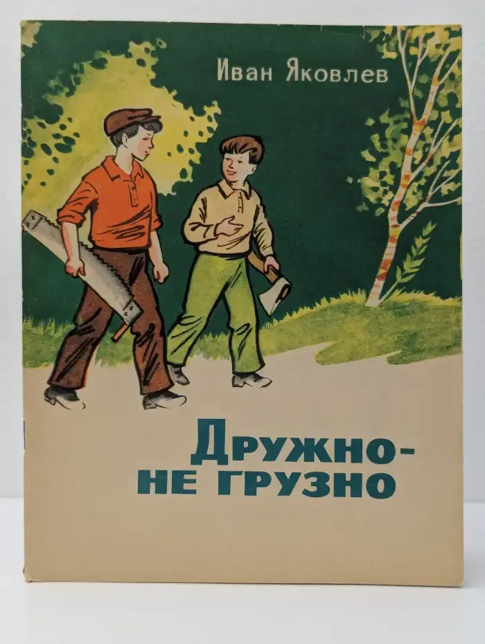 Дружно - не грузно