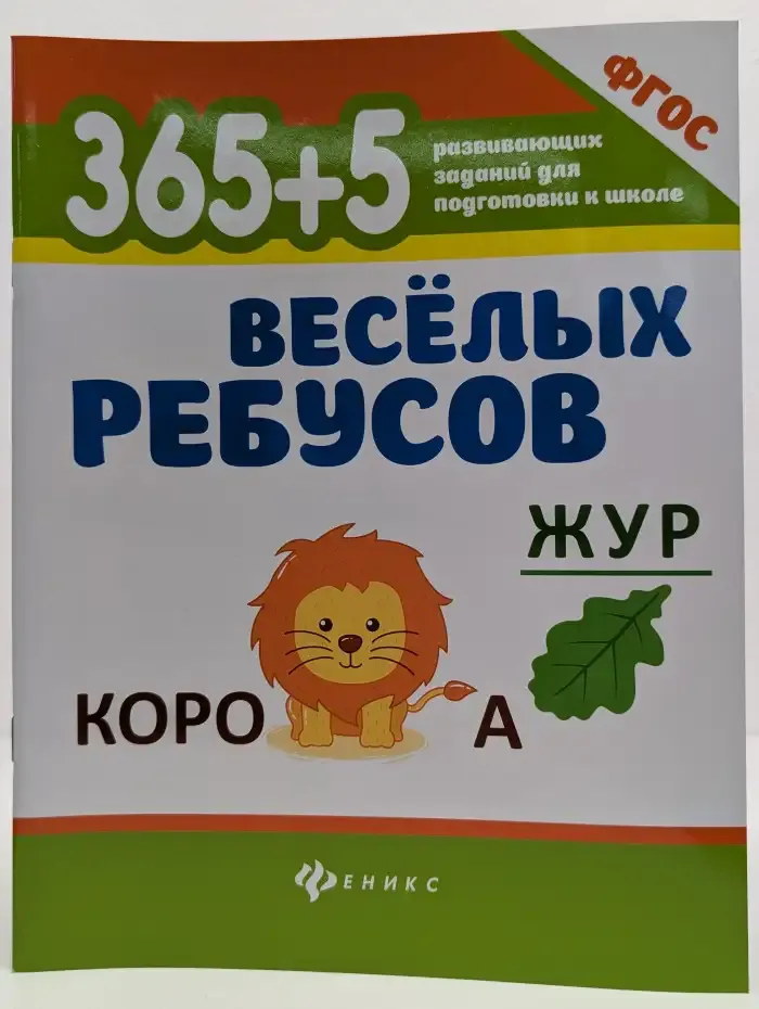 365 + 5 весёлых ребусов