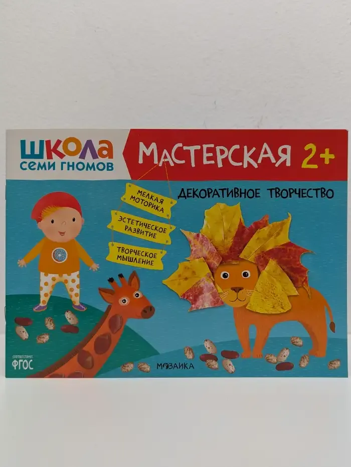 Школа Семи Гномов. Мастерская 2+. Декоративное творчество