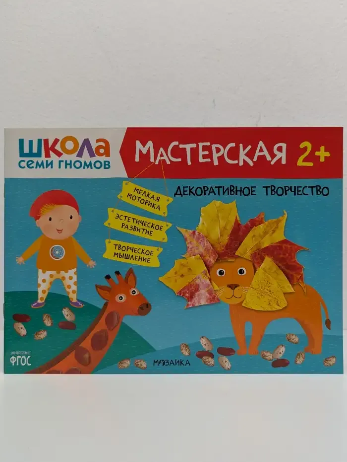 Школа Семи Гномов. Мастерская 2+. Декоративное творчество