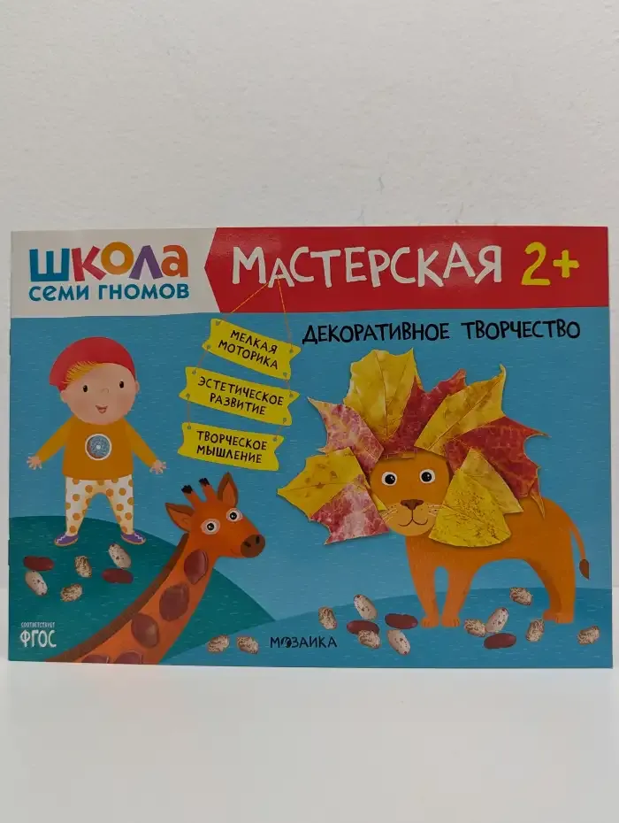 Школа Семи Гномов. Мастерская. Декоративное творчество. 2+