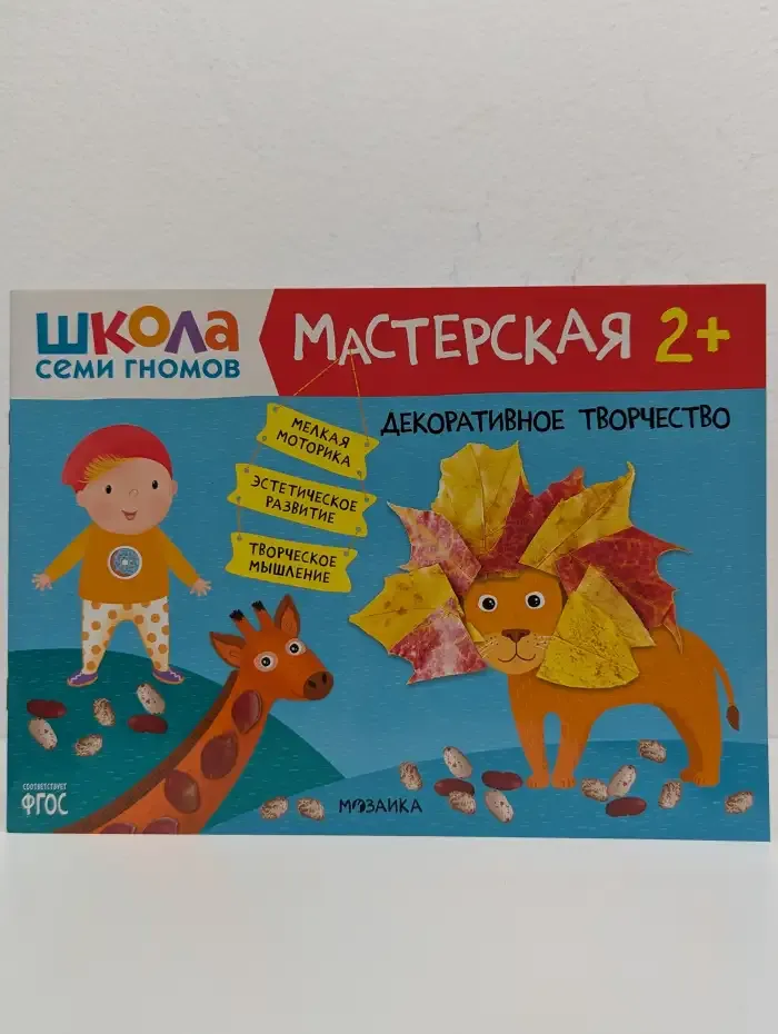 Школа Семи Гномов. Мастерская. Декоративное творчество. 2+