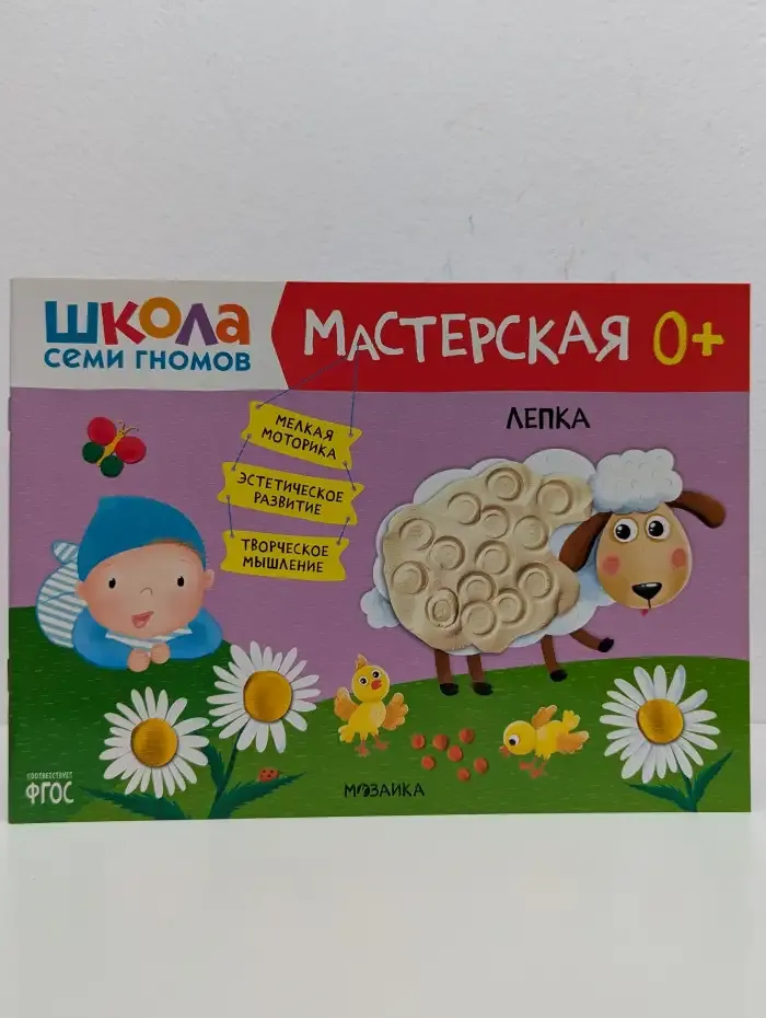 Школа семи гномов. Мастерская 0+. Лепка